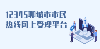 12345市民熱線